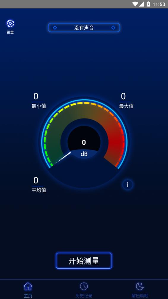 分贝噪音测试 截图4