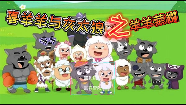 羊羊荣耀正版手游 截图1