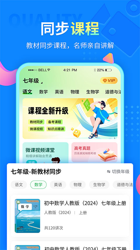 中小学同步课堂app正版 截图1