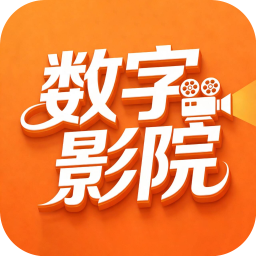 数字影院TV最新版