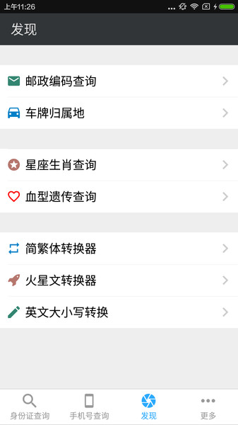 身份号码查询app v2.6 截图1