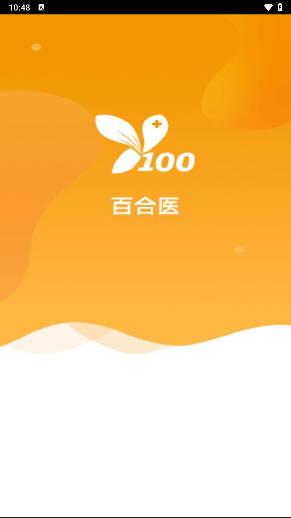 百合医app 截图1