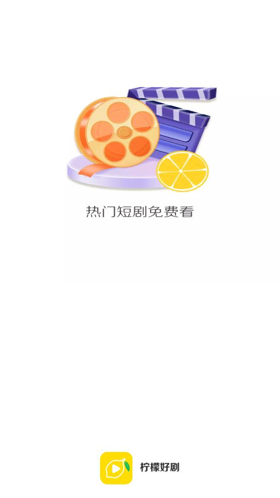 柠檬好剧 截图1