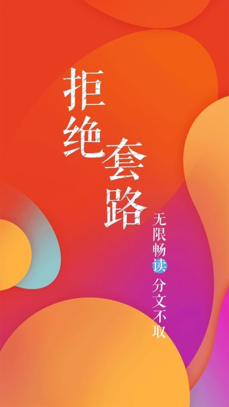 疯狂阅读极速版 截图1