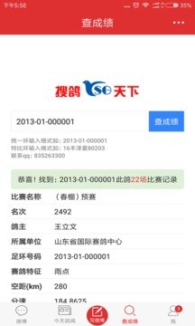搜鸽天下app 截图1
