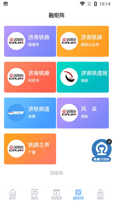 济南铁路app 截图1