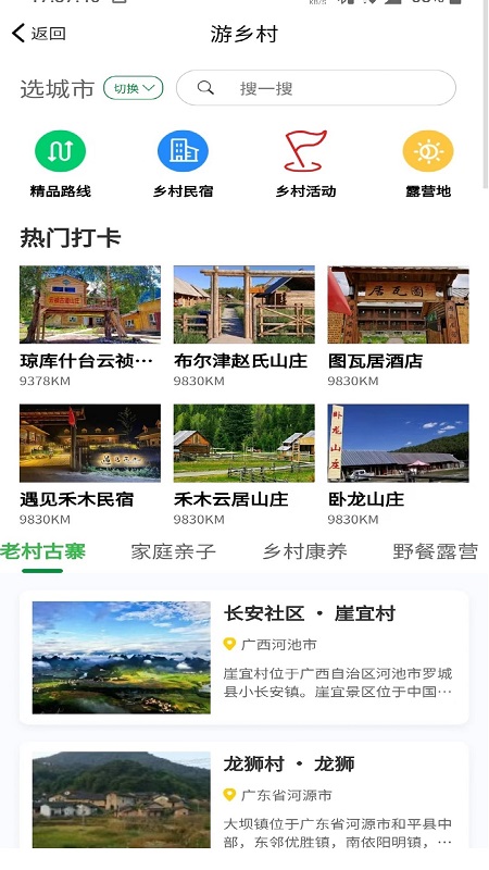 嗨走乡村 截图1