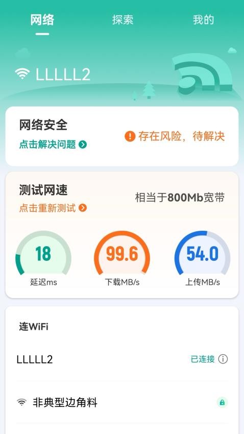 5G畅连钥匙 截图1