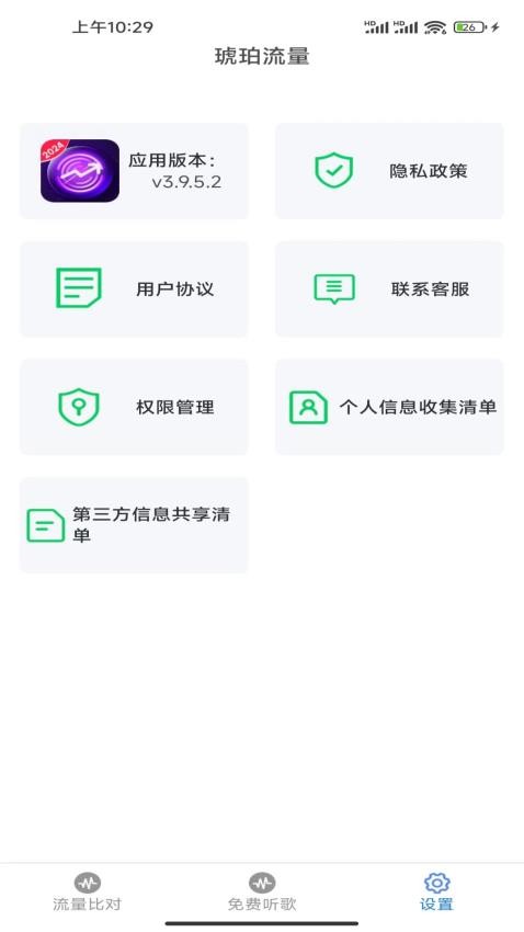 琥珀流量app 截图3