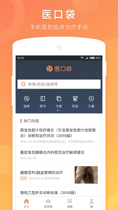 医口袋App 截图2