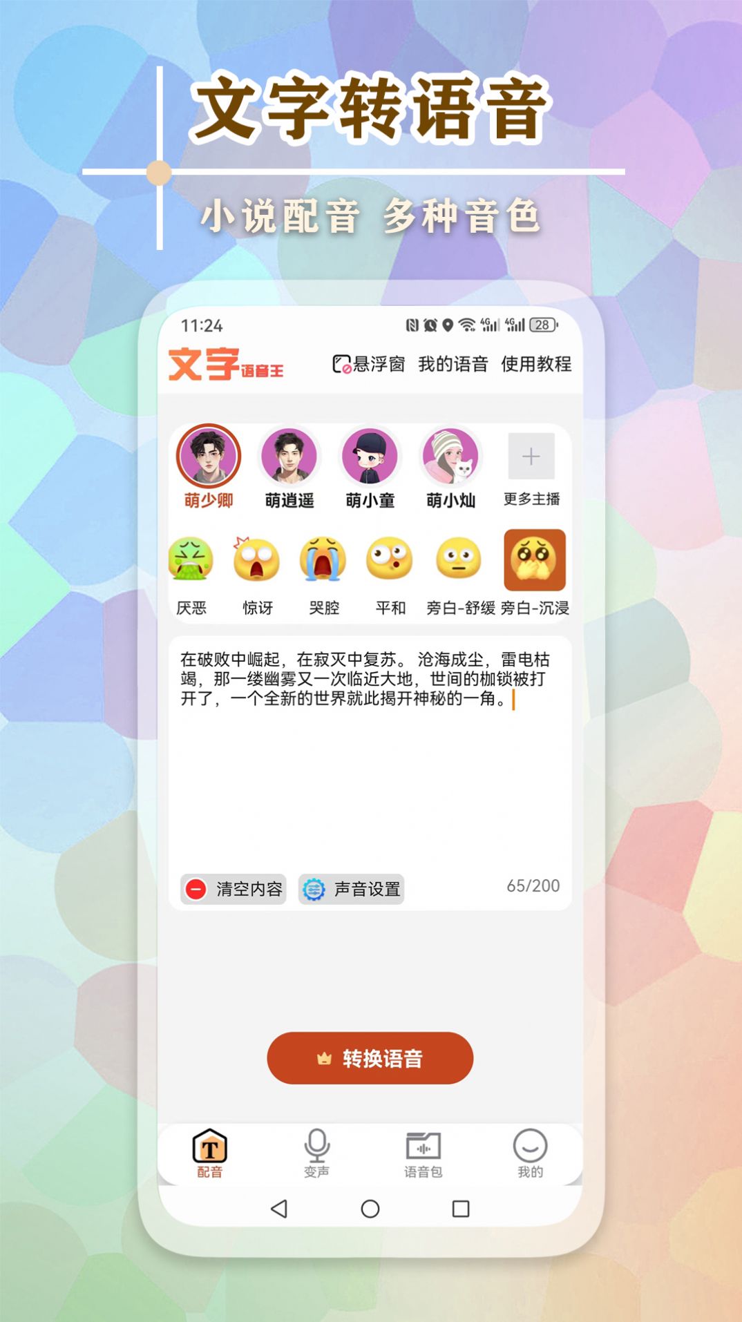 文字语音王app 截图2