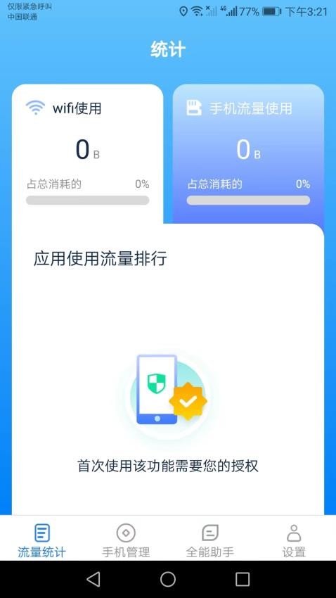 全能流量助手app 截图3