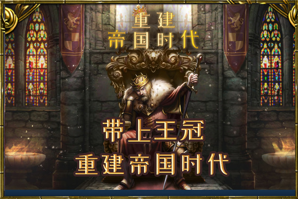 重建帝国时代手游中文版 截图5