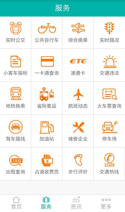 北京交通app 截图1