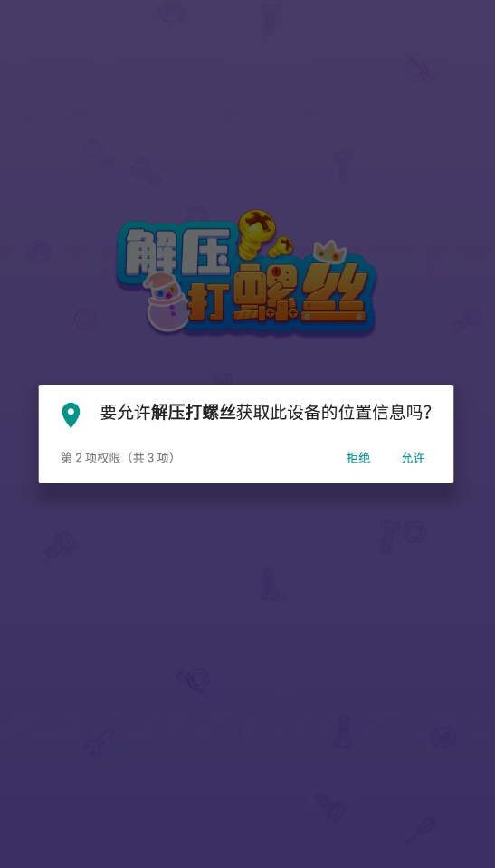 解压打螺丝 截图1