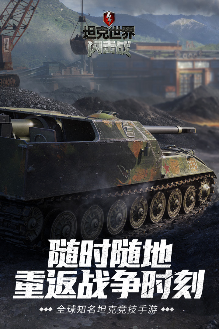 坦克世界闪击战手游 截图4