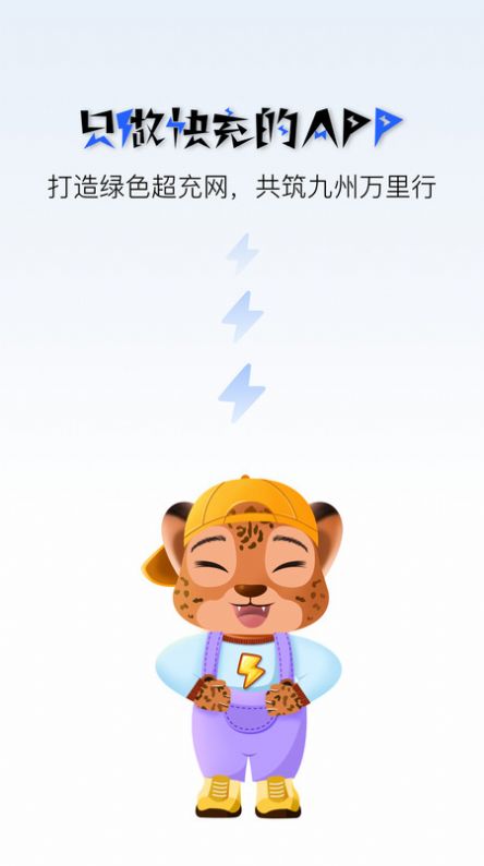 九州超充app 1
