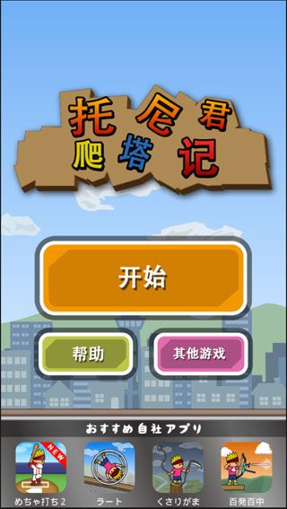 托尼君爬塔记 截图1