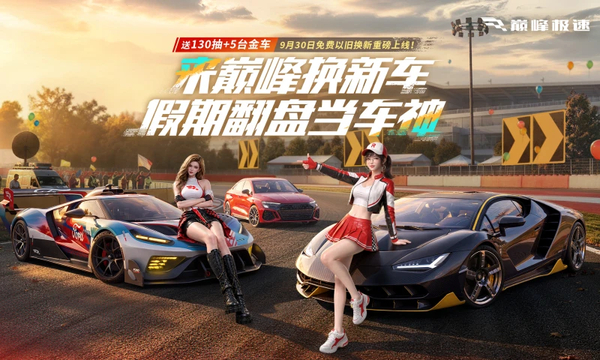 巅峰极速游戏 截图1