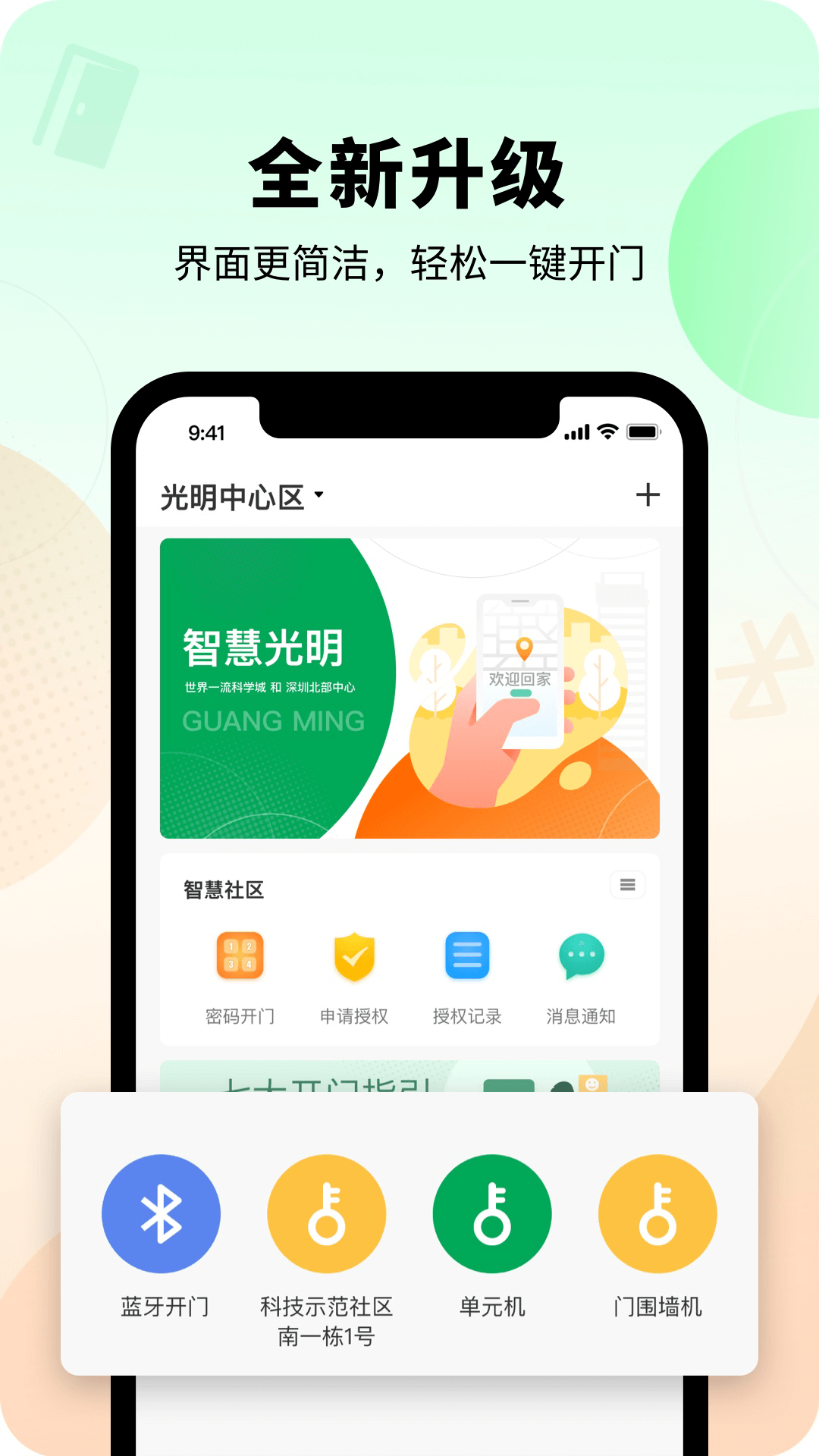 智慧光明门禁 截图3