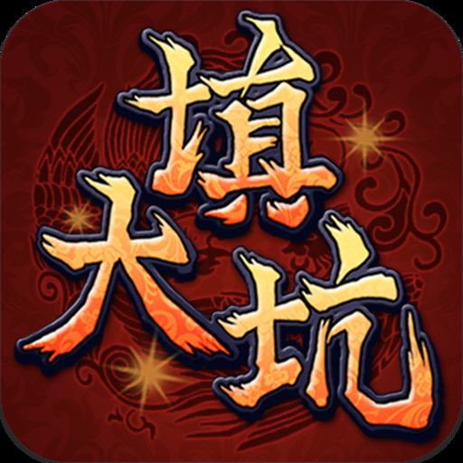 挖大坑