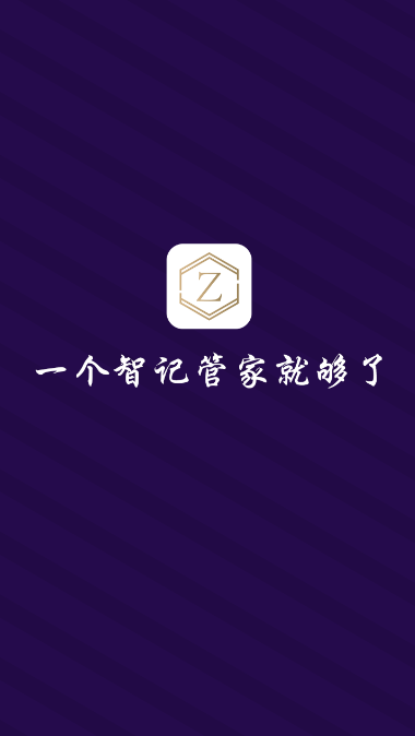 智记管家app 截图2