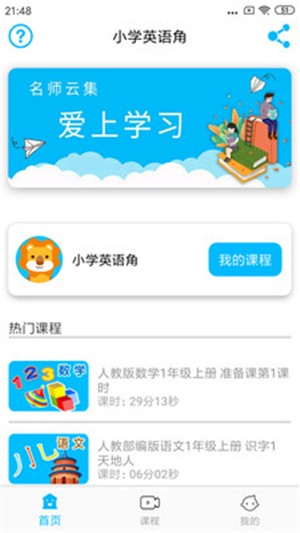 小学英语角app 截图2