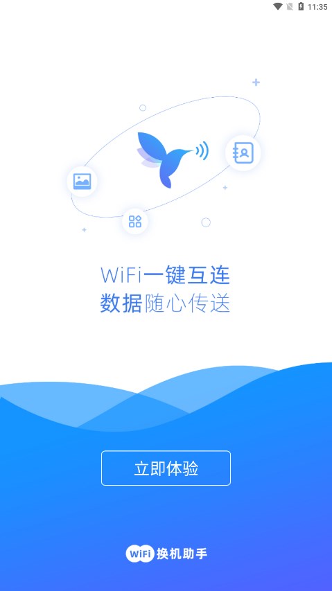 WiFi换机助手免费版 截图1