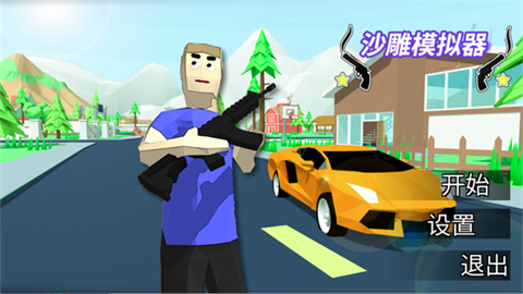 沙雕模拟器汉化版 截图4