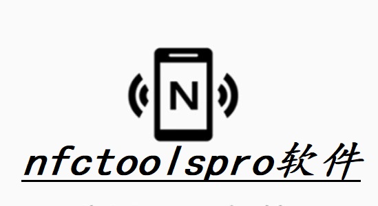nfctoolspro软件
