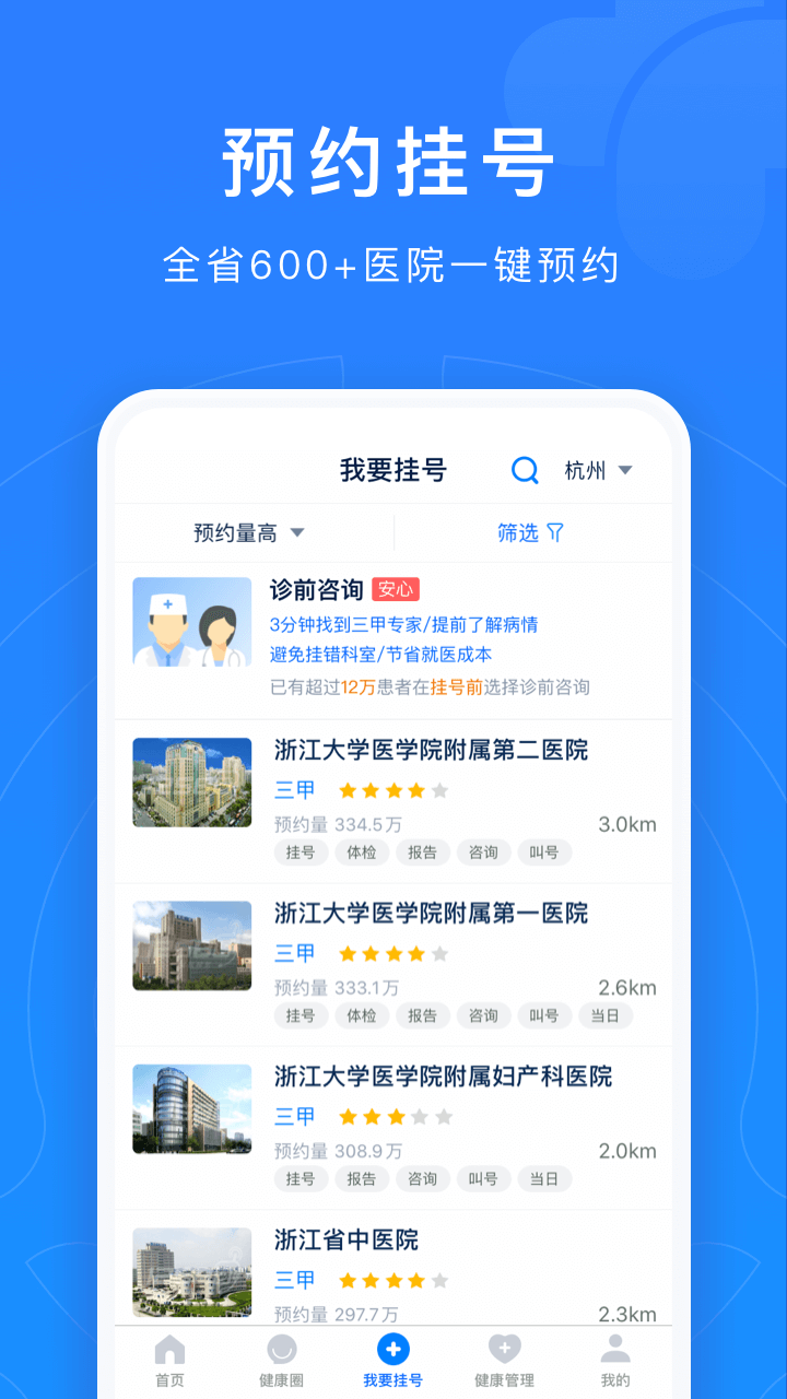 浙江预约挂号app 截图2