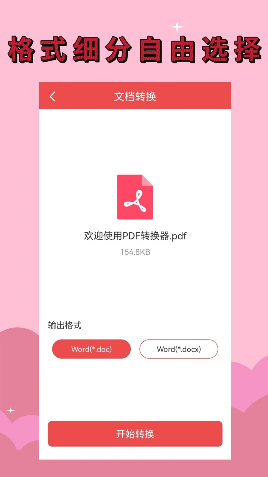 PDF全能转换器 截图3