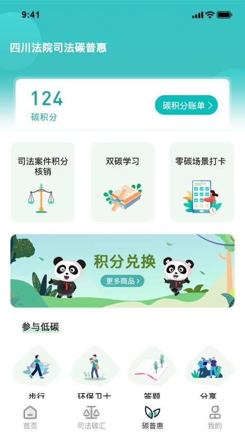 熊猫司法碳普惠app 截图3
