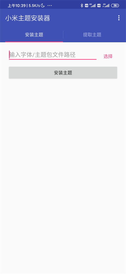 小米主题安装器 截图1