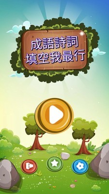 成语诗词王 截图4