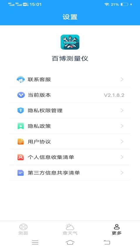 百博测量仪app 截图1