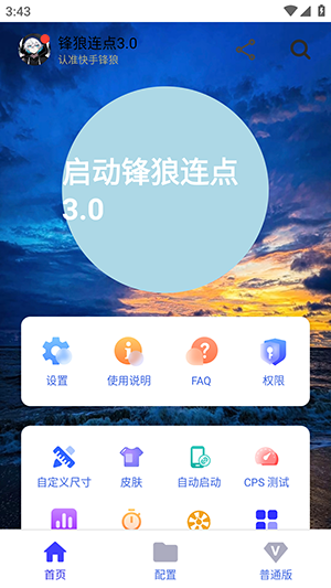 锋狼连点器免费版 截图7