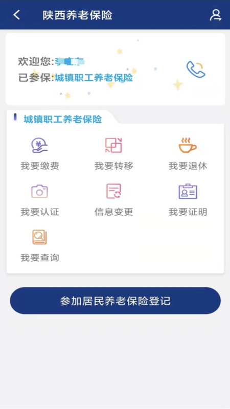 陕西社会保险app 截图3