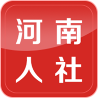 河南人社app