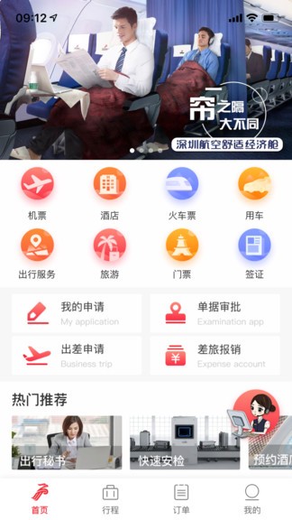 深航商旅 截图3