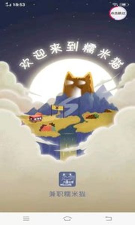 兼职糯米猫 截图3