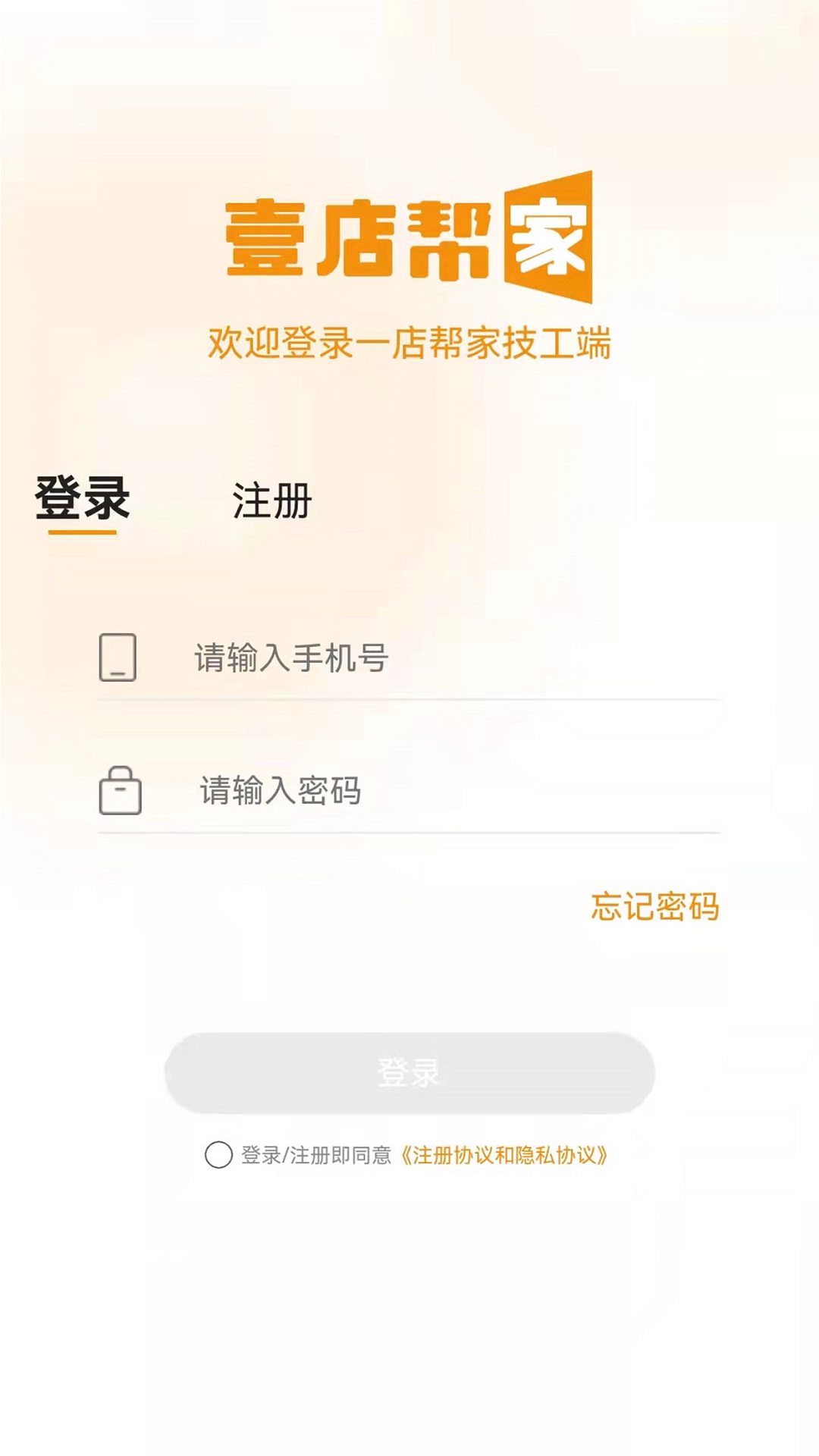 壹店帮家技工端app 截图4