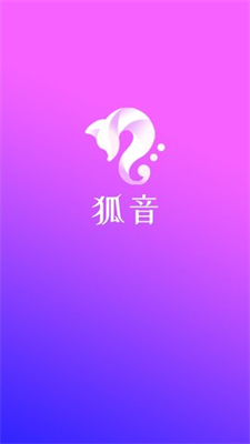 狐音语音交友 截图1