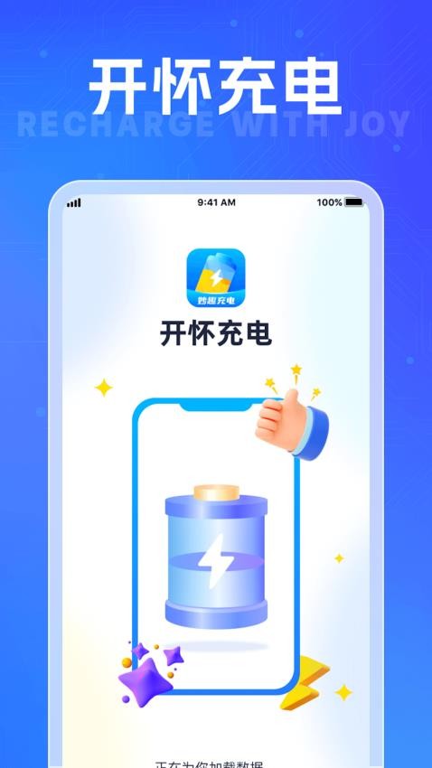 开怀充电app 截图4