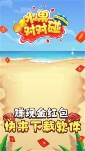 水果对对碰赚钱版 截图1