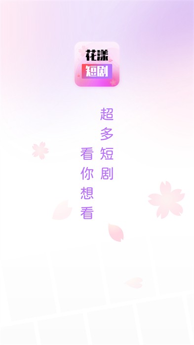 花漾短剧免费版 截图4