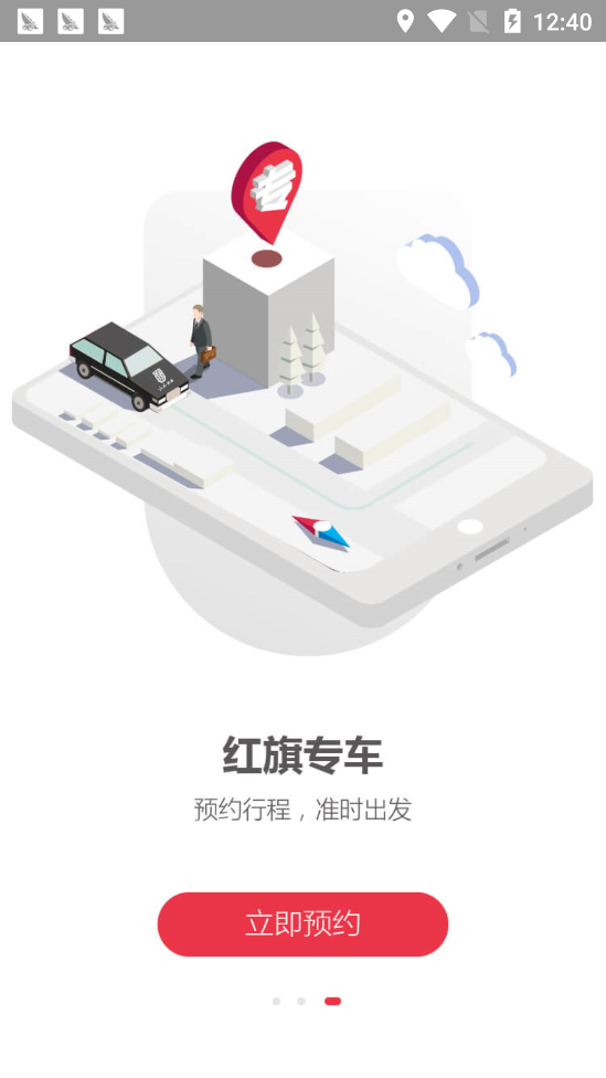 红旗专车app 截图3