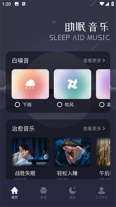 雨眠app 截图2