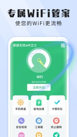 本源无忧wifi卫士 截图3