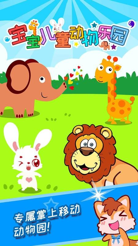 宝宝儿童动物乐园软件 截图2